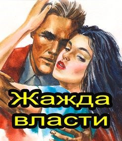 Жажда власти