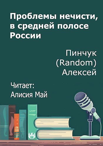 Проблемы нечисти в средней полосе России