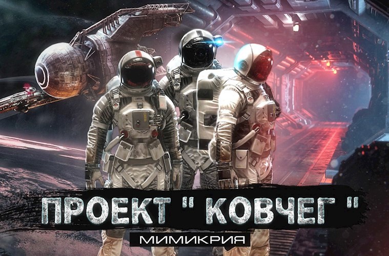 Проект "Ковчег 21" Мимикрия
