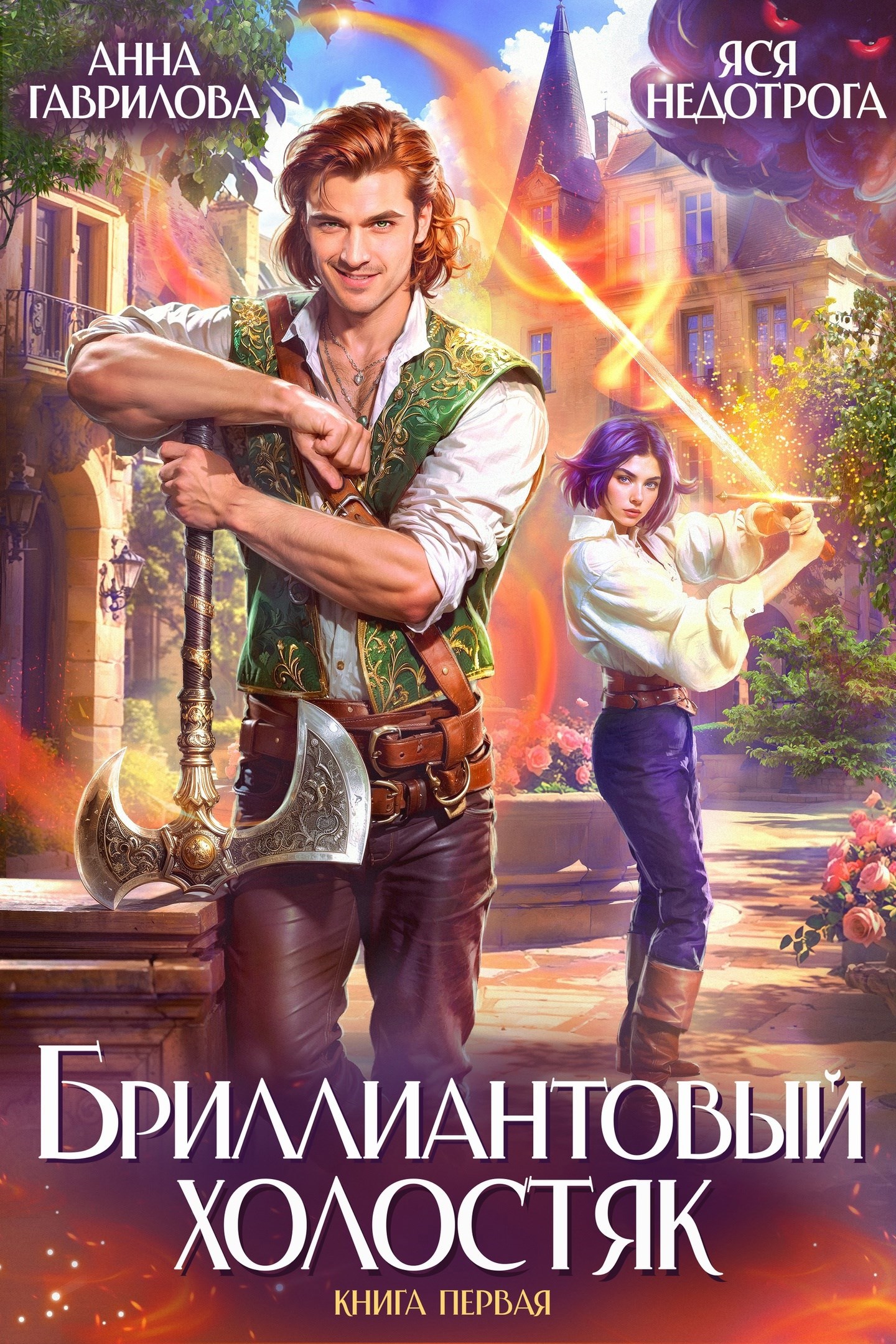 Бриллиантовый холостяк