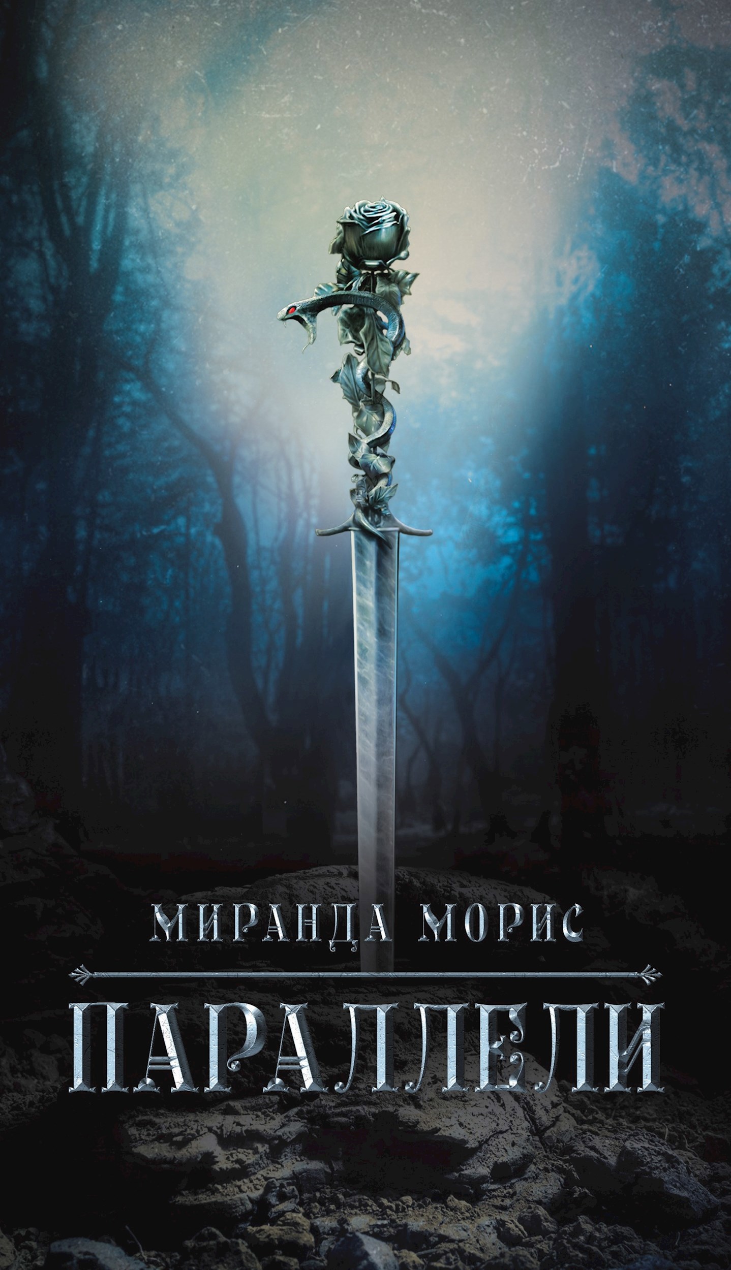 Параллели. Книга 1