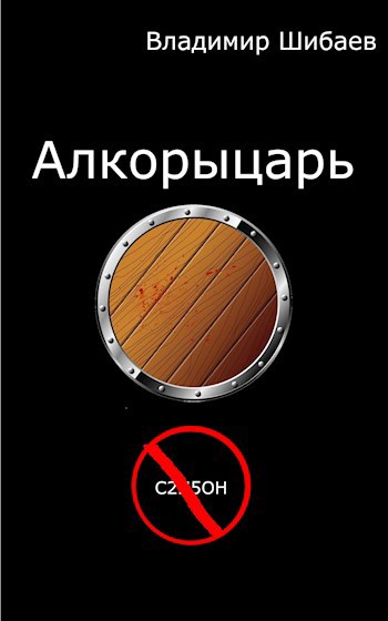 Алкорыцарь