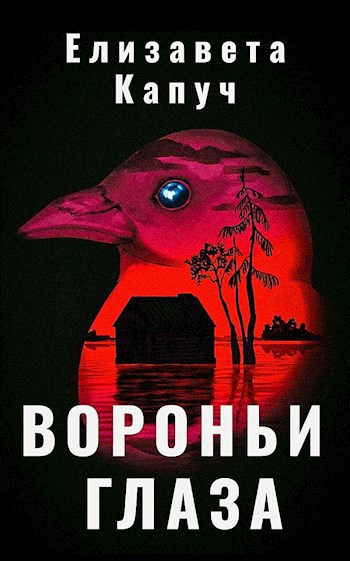 Вороньи глаза