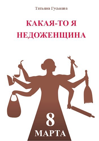 Какая-то я недоженщина