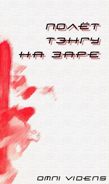 Полёт тэнгу на заре