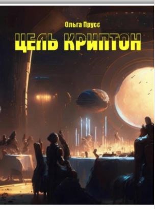 Ч. 7. Цель Криптон