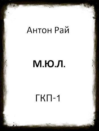 М.Ю.Л.