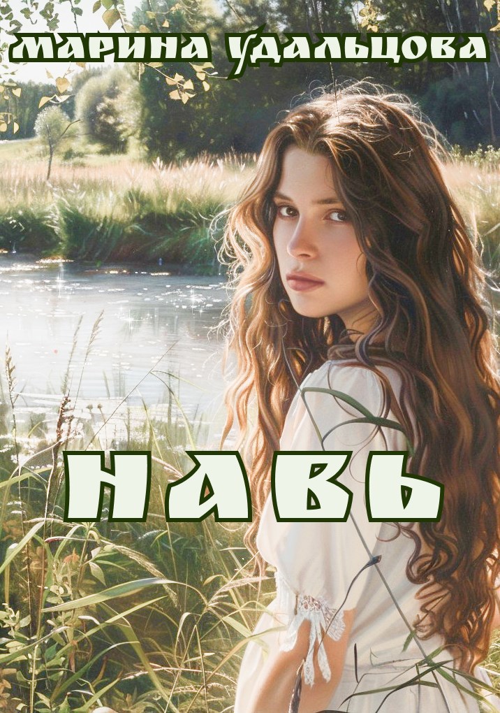 Навь