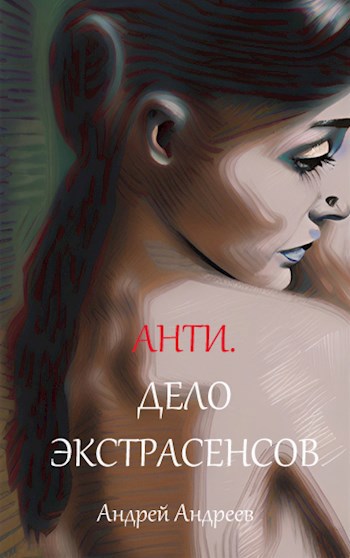 Анти. Дело экстрасенсов.