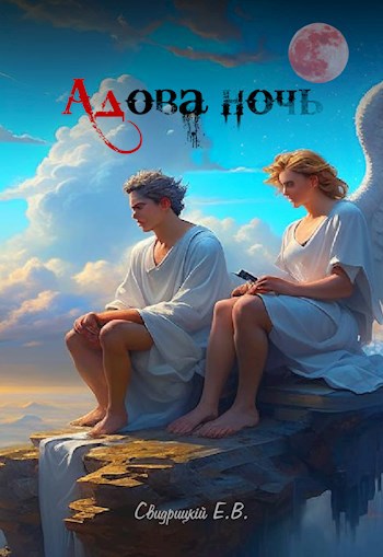 Адова ночь