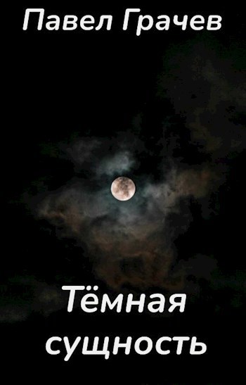 Тёмная сущность