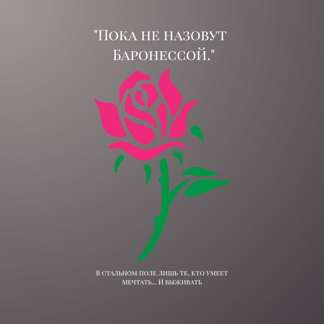 Пока не назовут Баронессой