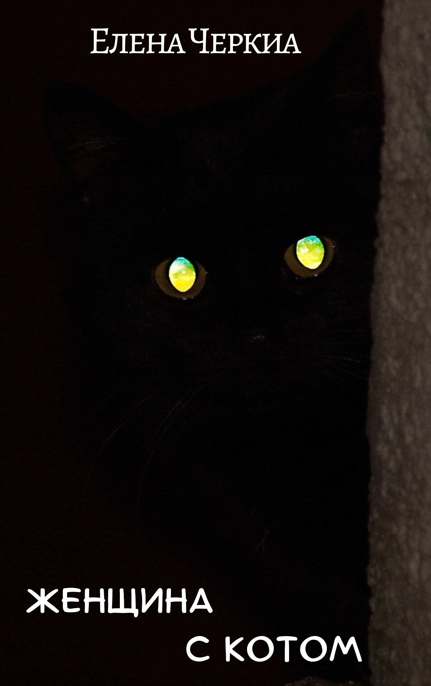 Женщина с котом