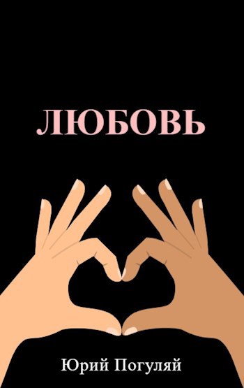 Любовь