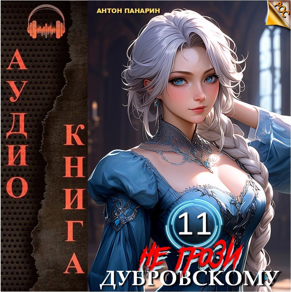 Не грози Дубровскому! Том 11 (Аудио)