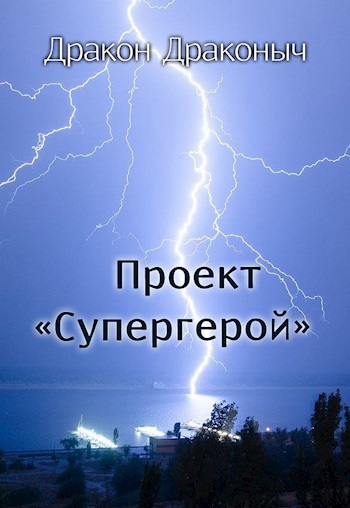 Проект «Супергерой»