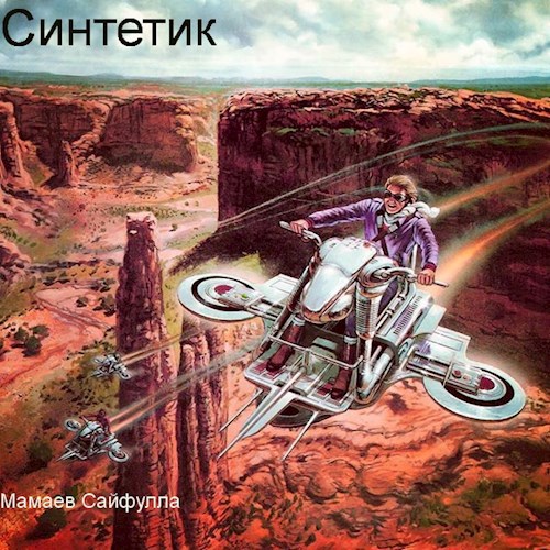 Синтетик