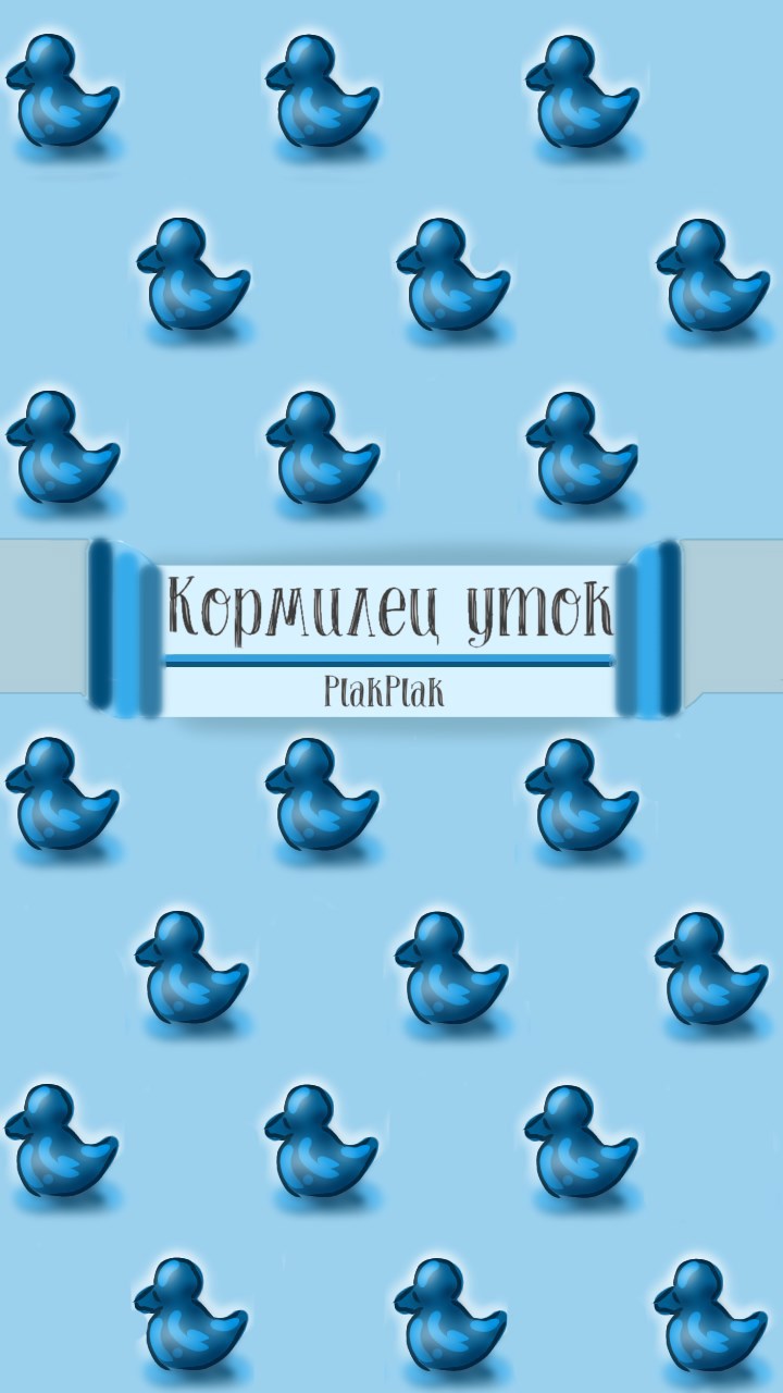 Кормилец уток