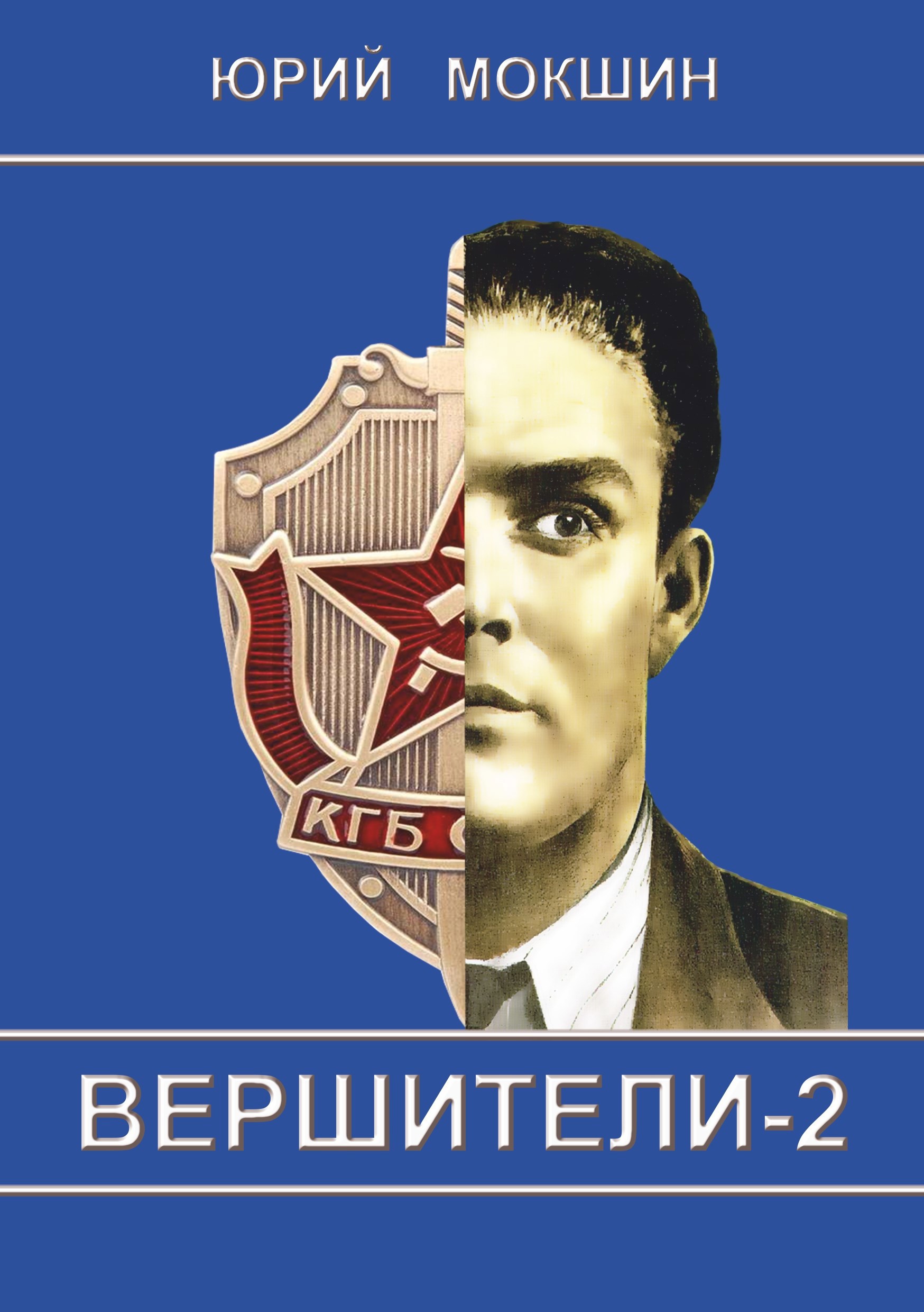 ВЕРШИТЕЛИ-2