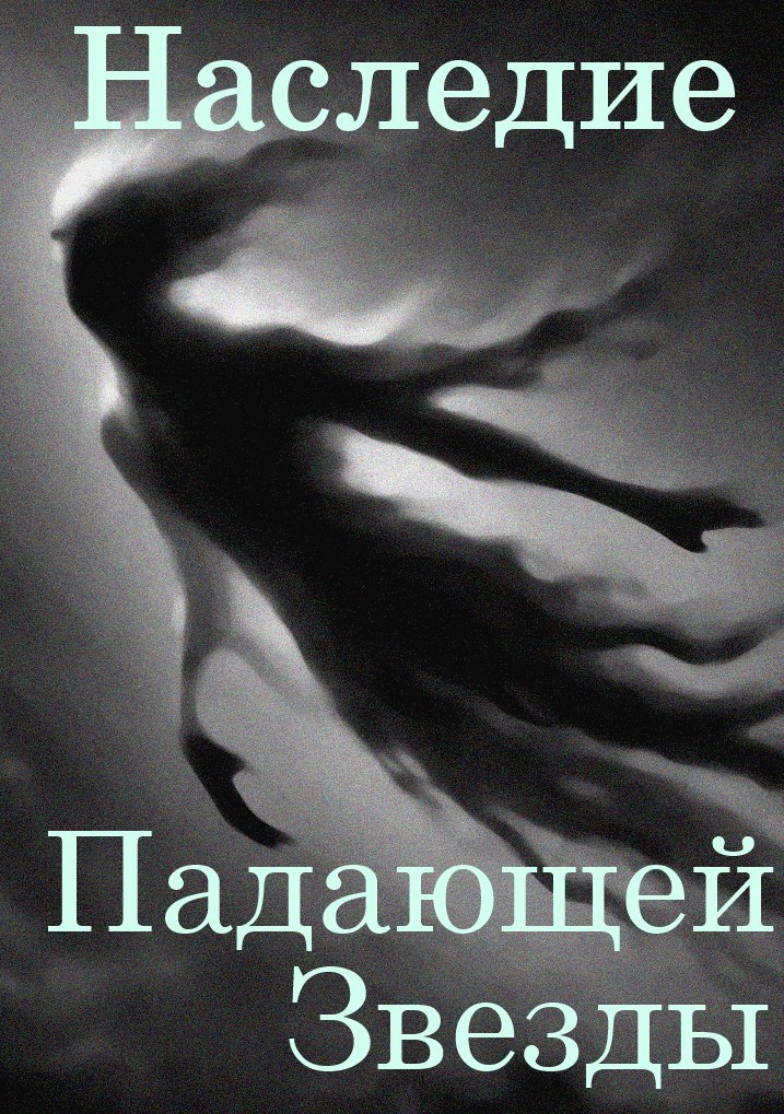 Наследие Падающей Звезды