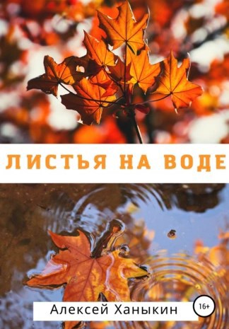 Листья на воде