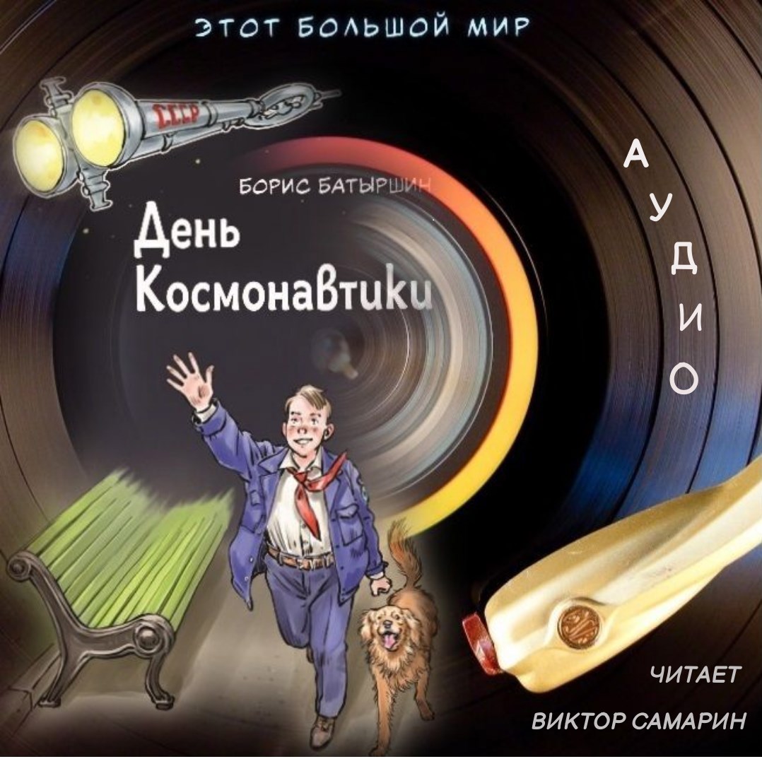 Этот большой мир - 1. "День Космонавтики" аудиокнига