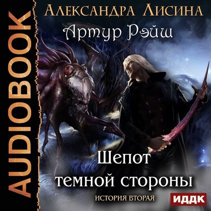 Артур Рэйш. История вторая. Шепот темной стороны (аудио)