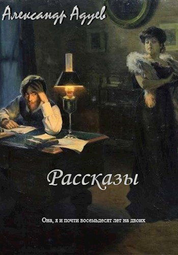Она, я и почти восемьдесят лет на двоих