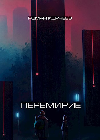 Перемирие