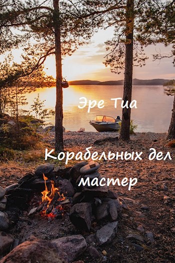 Корабельных дел мастер