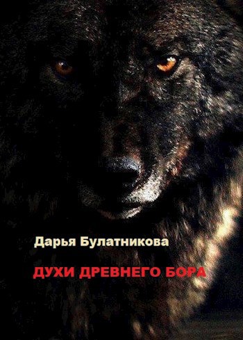Духи древнего бора (Белый дым)