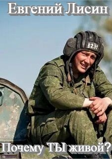 Почему ТЫ живой?