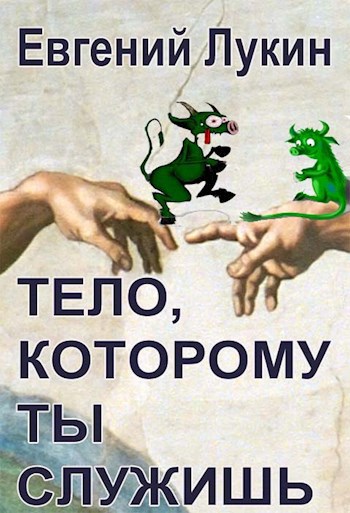 Тело, которому ты служишь