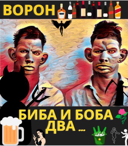 Биба и Боба два ...