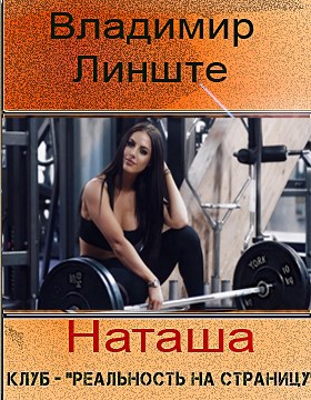 Наташа – Владимир Линште