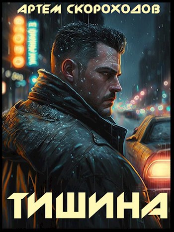 Тишина