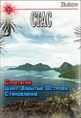 Стас. Стратегия. Цикл Забытые Острова. Становление. Книга 5.