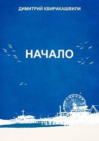 Начало