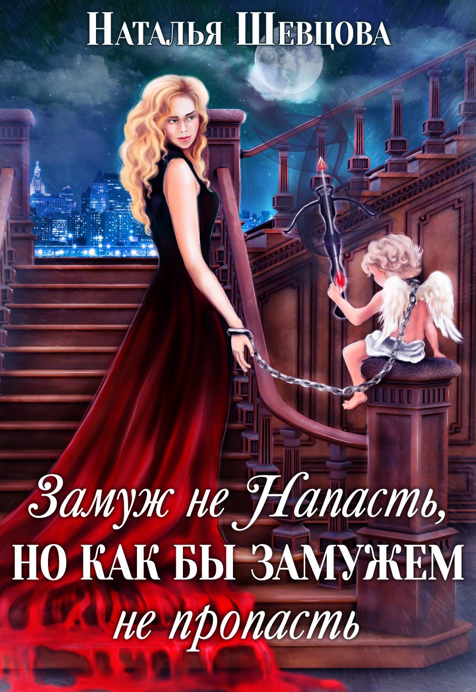 Замуж не Напасть, Но...