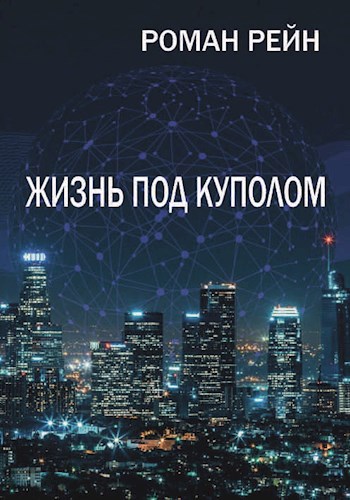 Жизнь под куполом