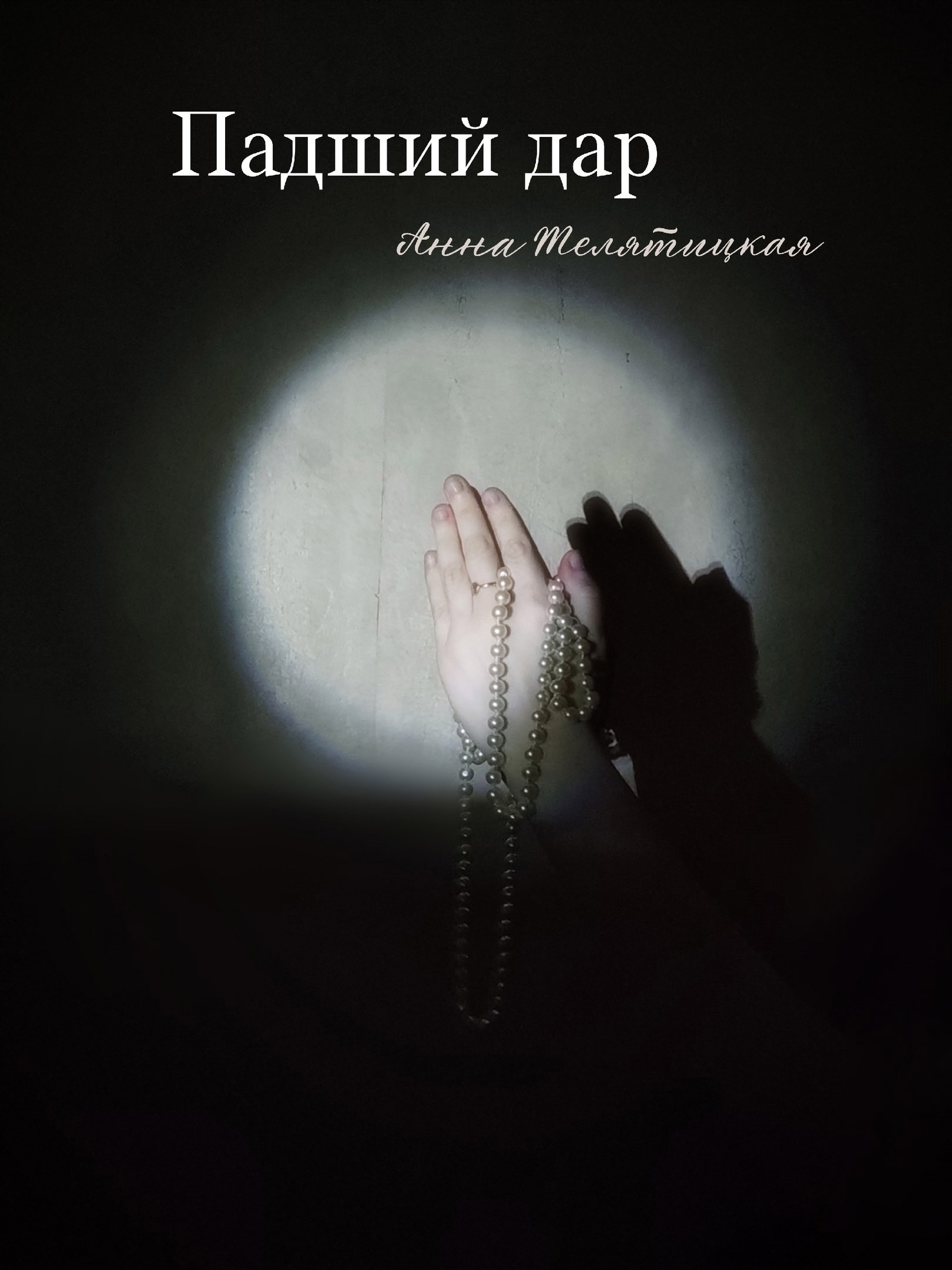 Падший дар