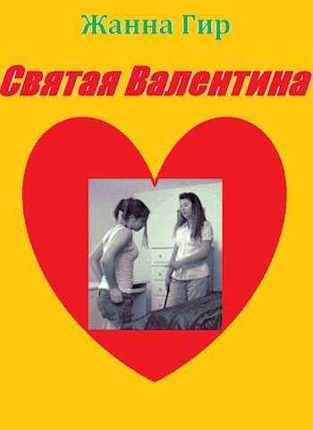 Святая Валентина