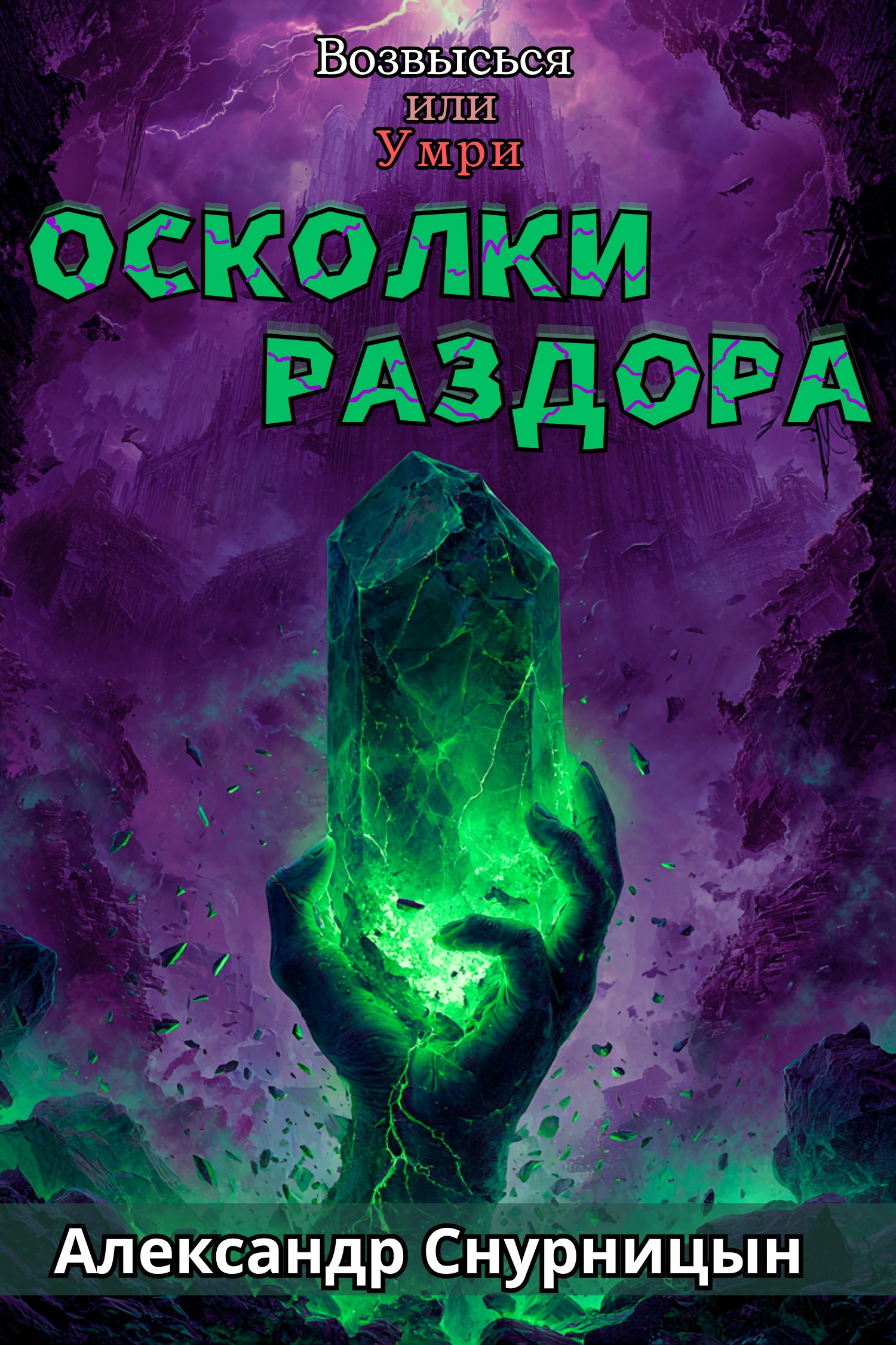 Возвысься или Умри Осколки Раздора