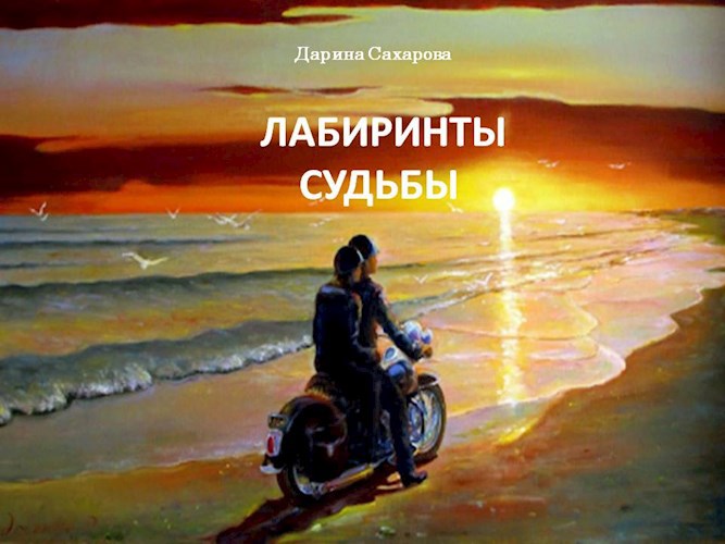 Лабиринты судьбы