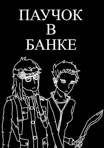 Паучок в банке