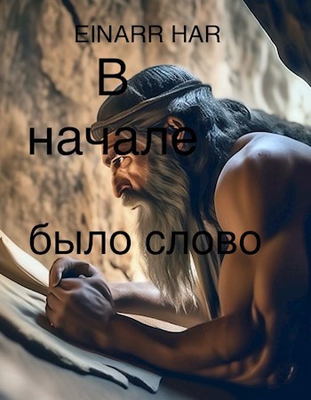 В начале было слово