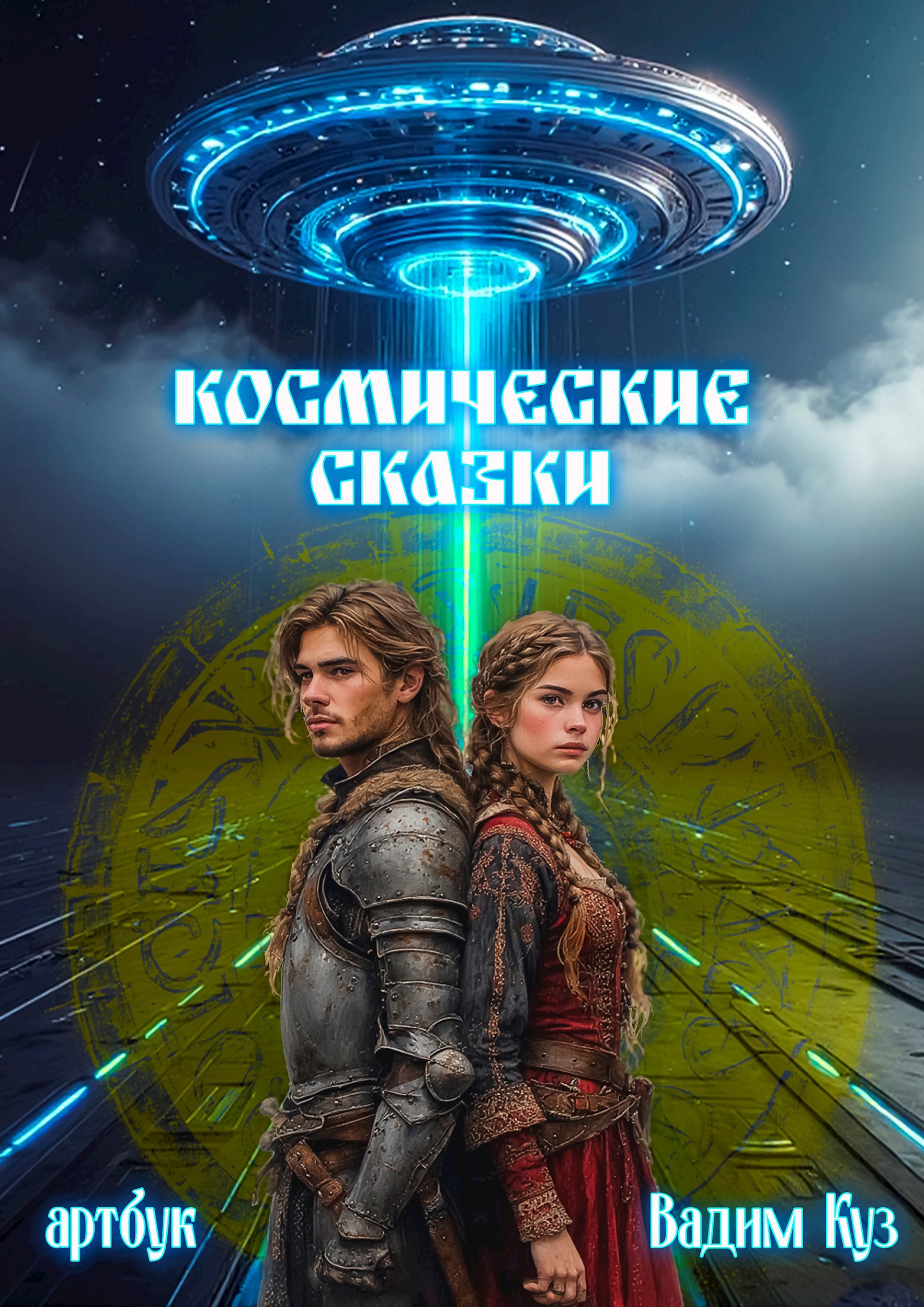 Космические Сказки