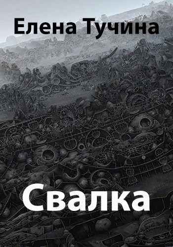 Свалка