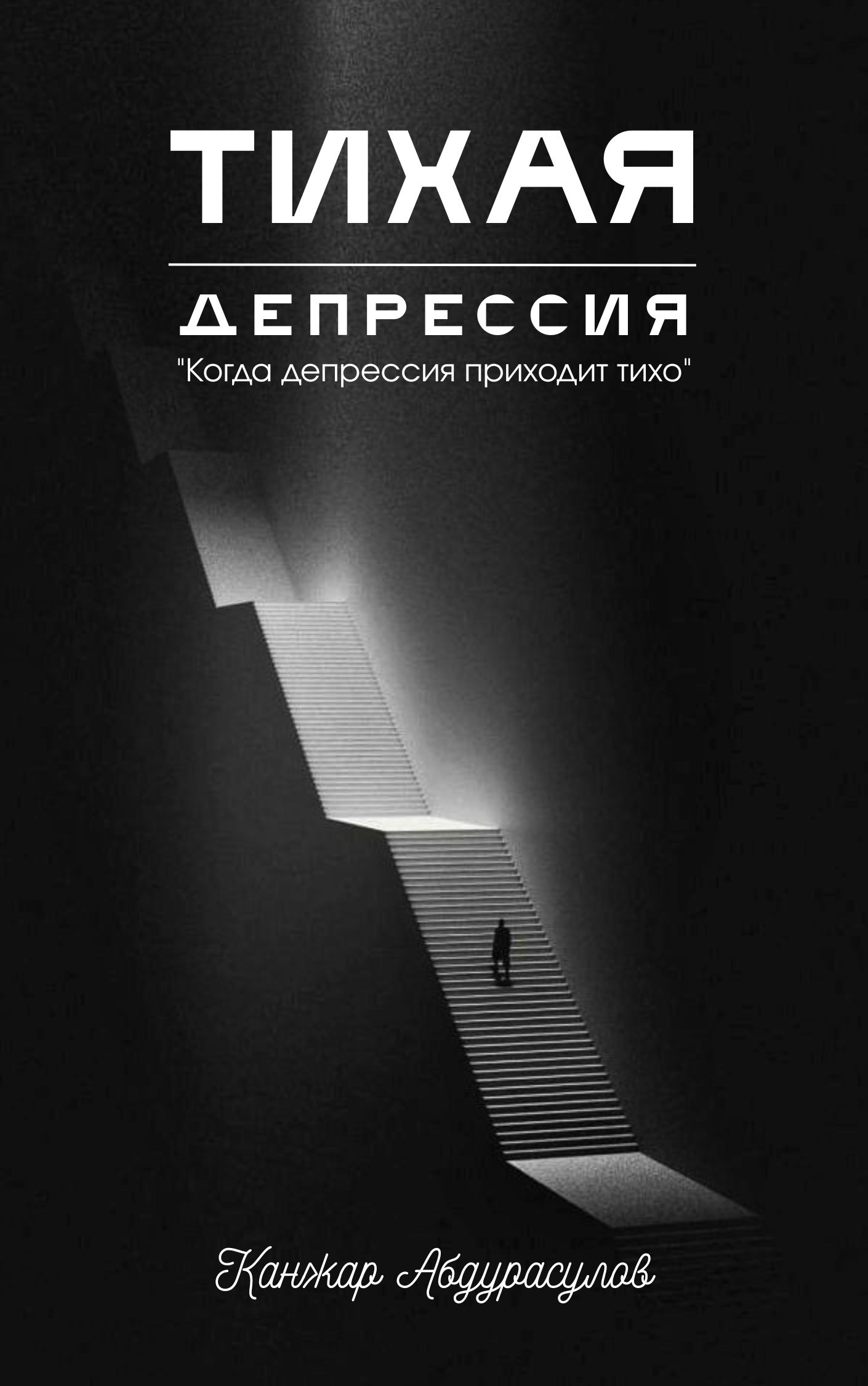 Тихая Депрессия