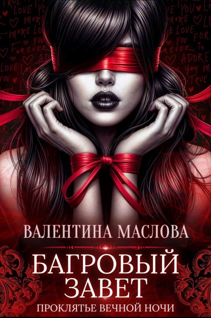 Багровый завет